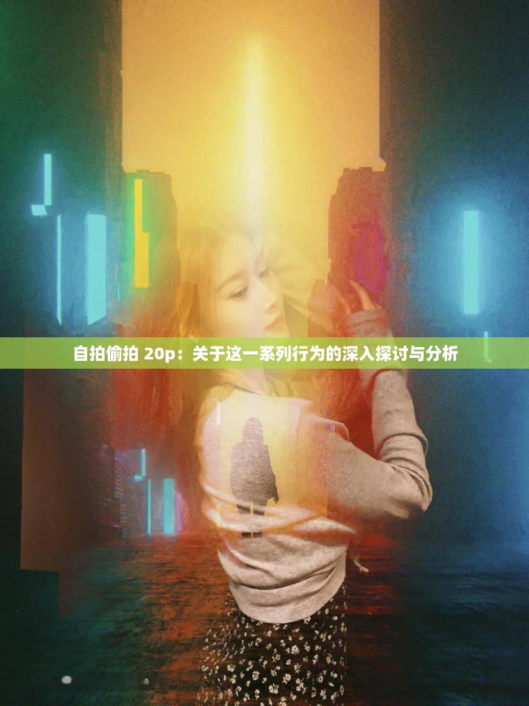 自拍偷拍 20p：关于这一系列行为的深入探讨与分析