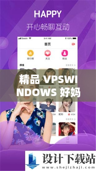 精品 VPSWINDOWS 好妈妈：带来贴心服务与关怀