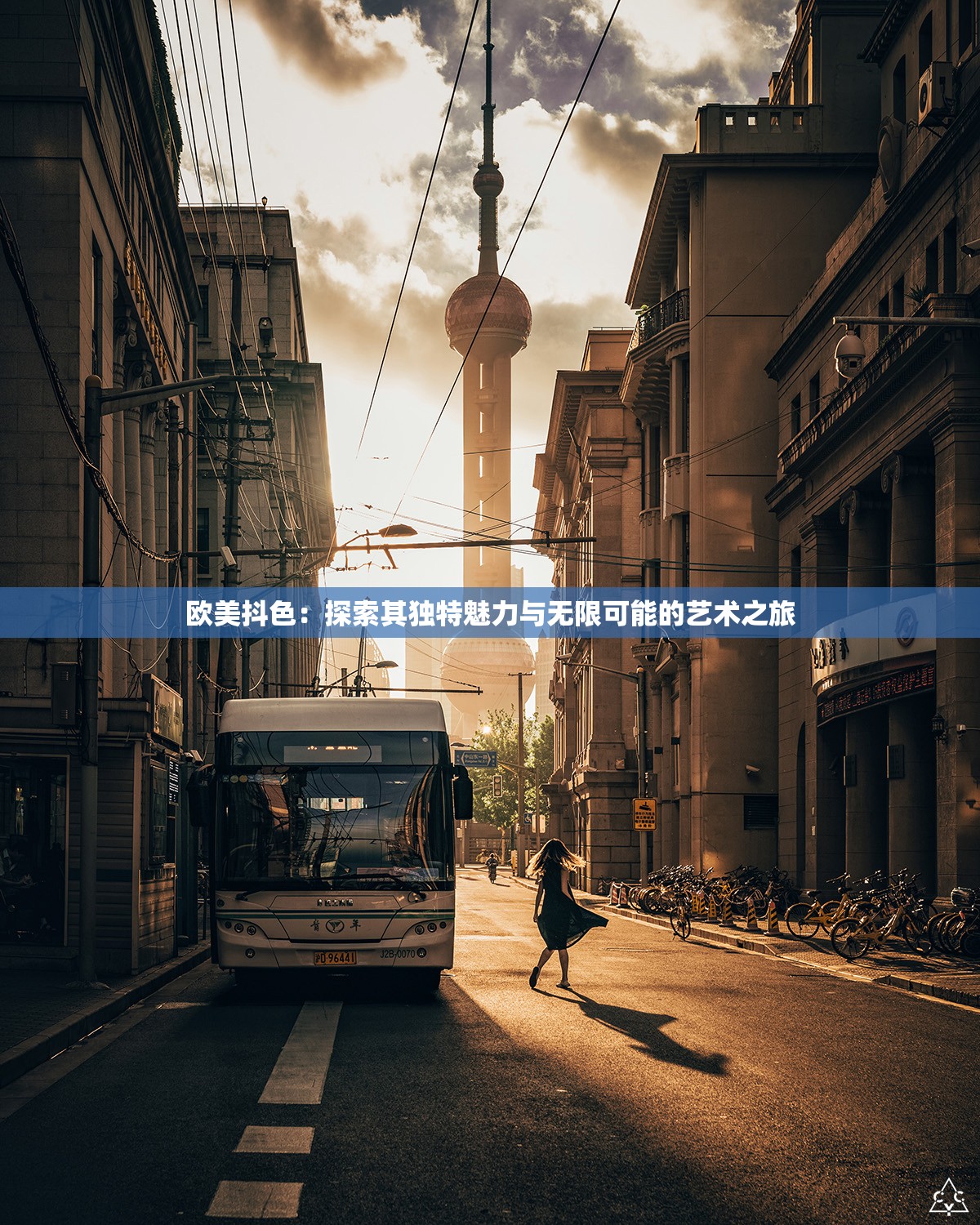欧美抖色：探索其独特魅力与无限可能的艺术之旅