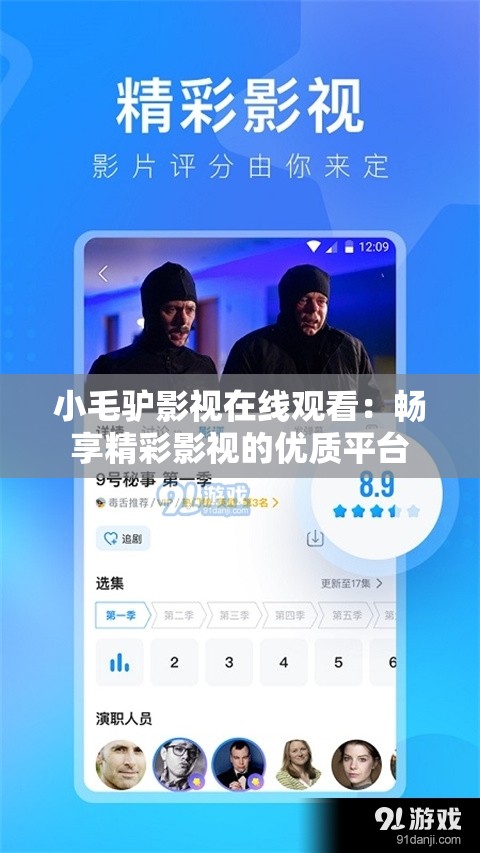 小毛驴影视在线观看：畅享精彩影视的优质平台