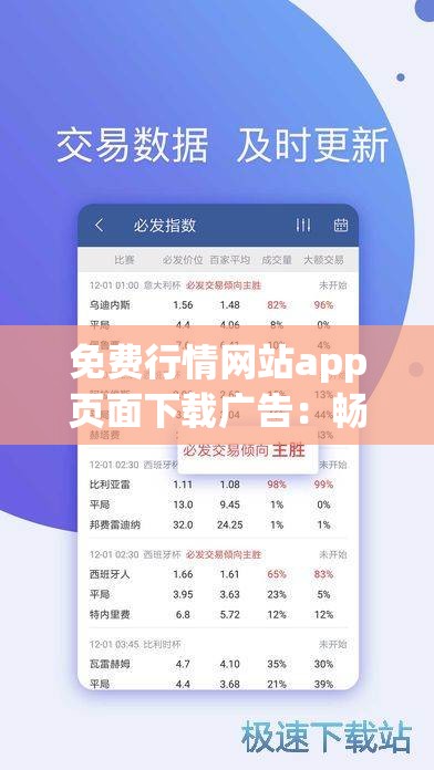 免费行情网站app页面下载广告：畅享精准行情信息的必备工具