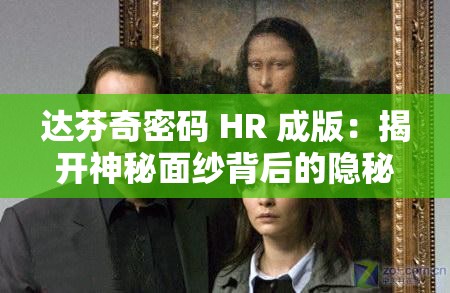 达芬奇密码 HR 成版：揭开神秘面纱背后的隐秘真相