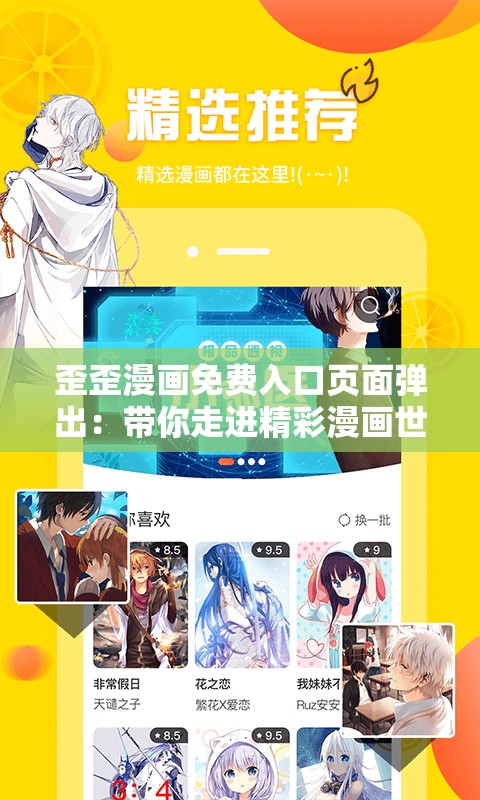 歪歪漫画免费入口页面弹出：带你走进精彩漫画世界
