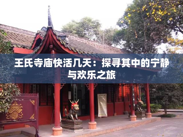 王氏寺庙快活几天：探寻其中的宁静与欢乐之旅