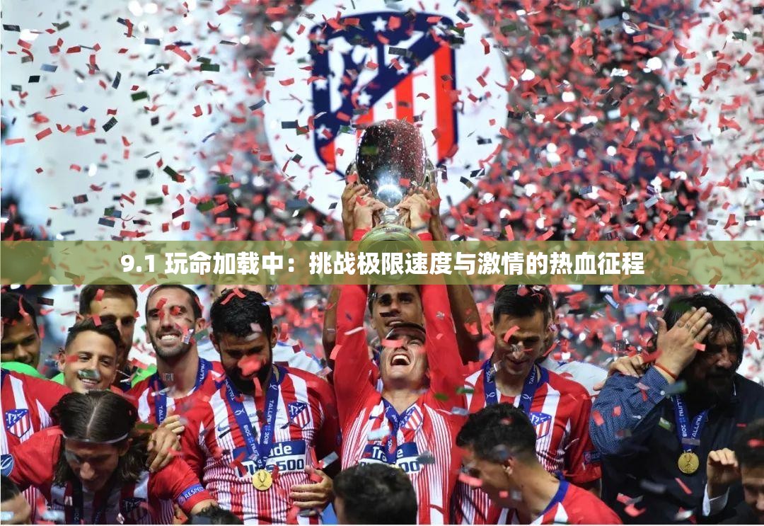 9.1 玩命加载中：挑战极限速度与激情的热血征程