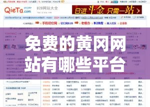 免费的黄冈网站有哪些平台：全面汇总与详细介绍