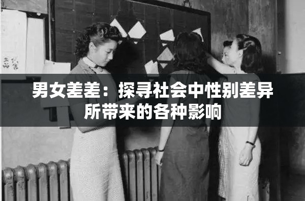 男女差差：探寻社会中性别差异所带来的各种影响