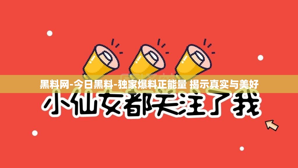 黑料网-今日黑料-独家爆料正能量 揭示真实与美好