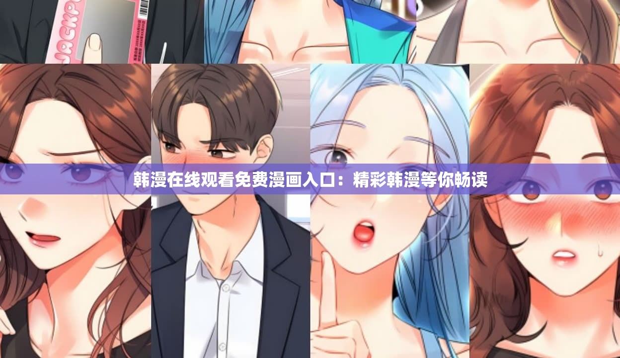 韩漫在线观看免费漫画入口：精彩韩漫等你畅读