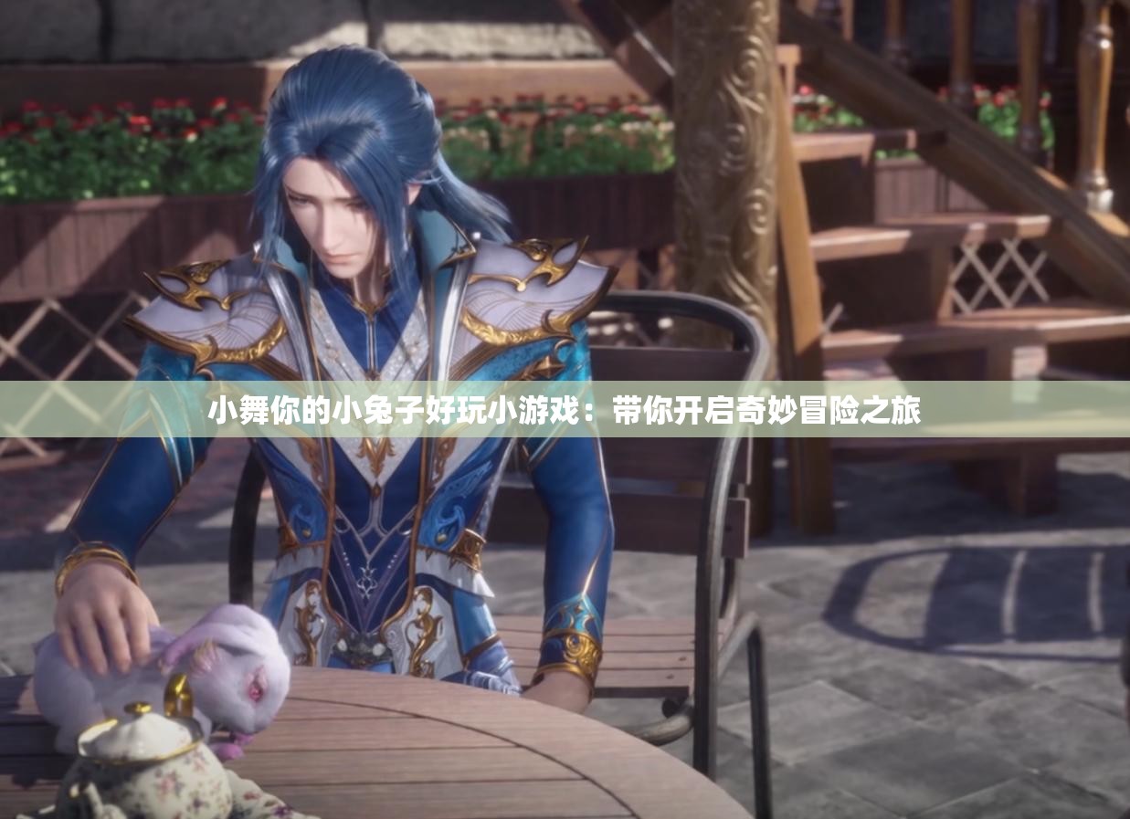 小舞你的小兔子好玩小游戏：带你开启奇妙冒险之旅