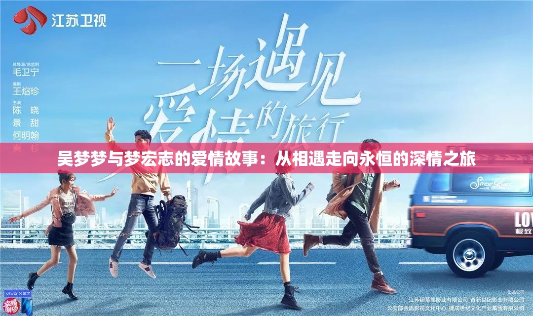 吴梦梦与梦宏志的爱情故事：从相遇走向永恒的深情之旅