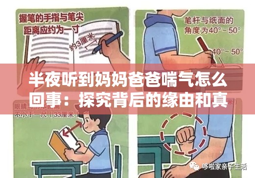 半夜听到妈妈爸爸喘气怎么回事：探究背后的缘由和真相