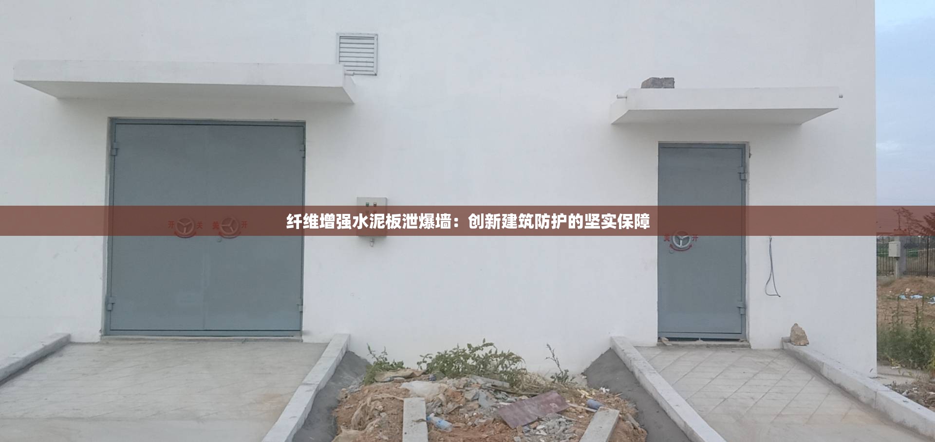 纤维增强水泥板泄爆墙：创新建筑防护的坚实保障
