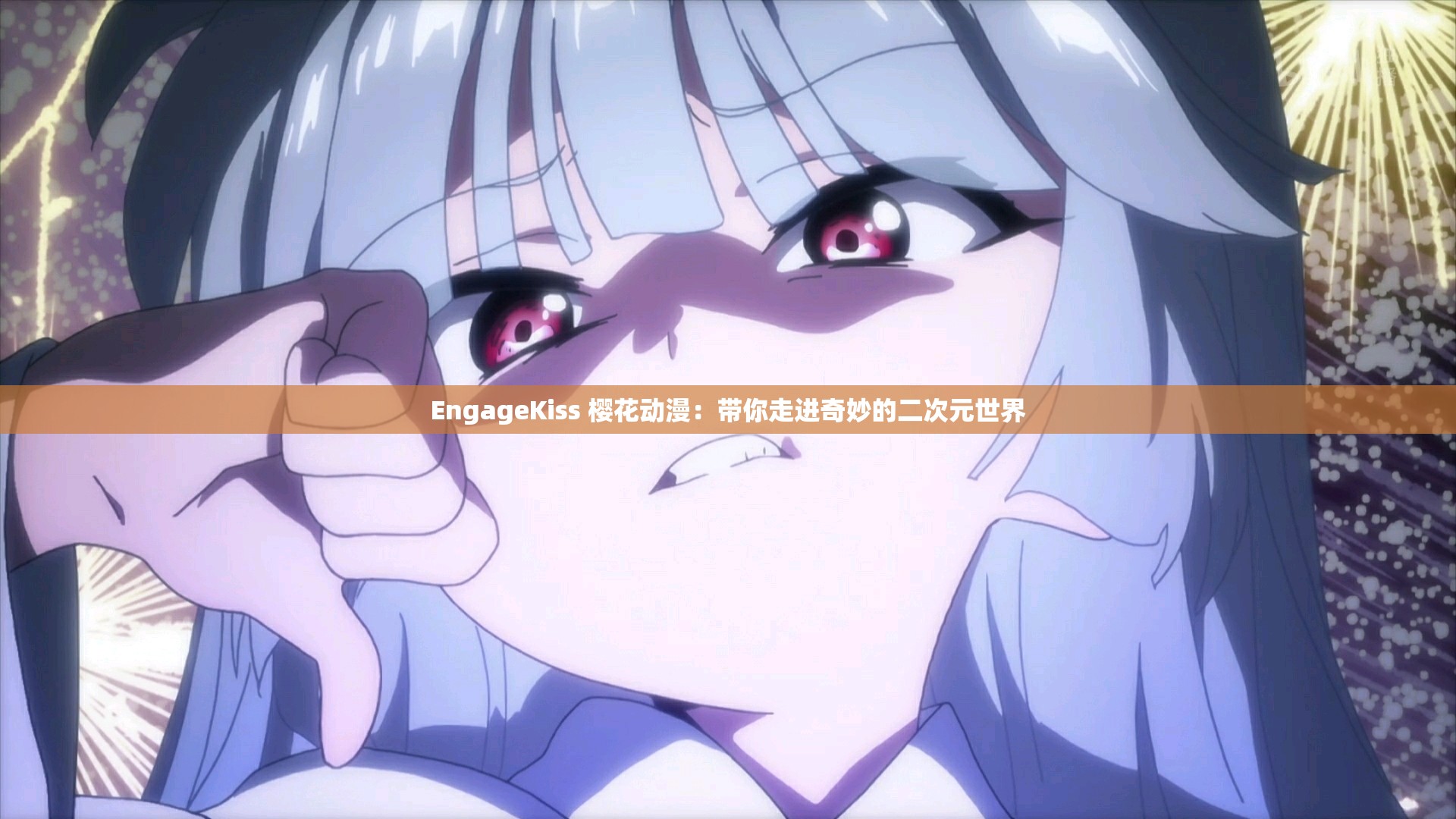 EngageKiss 樱花动漫：带你走进奇妙的二次元世界