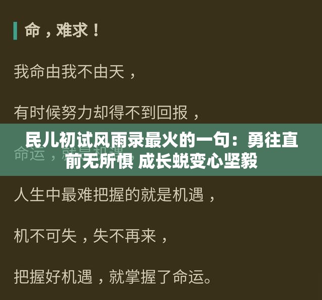 民儿初试风雨录最火的一句：勇往直前无所惧 成长蜕变心坚毅