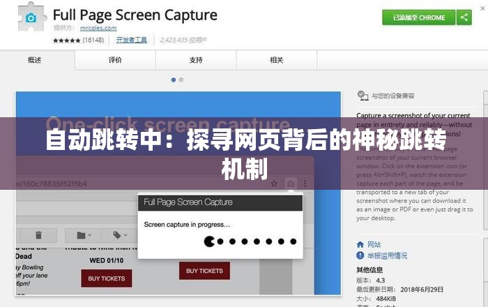 自动跳转中：探寻网页背后的神秘跳转机制