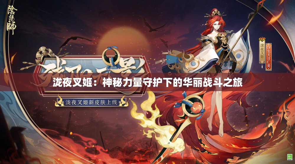 泷夜叉姬：神秘力量守护下的华丽战斗之旅
