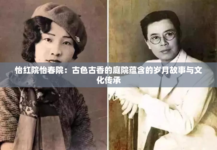 怡红院怡春院：古色古香的庭院蕴含的岁月故事与文化传承