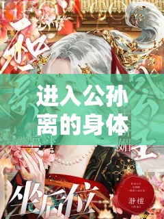 进入公孙离的身体后开启奇幻异世界冒险之旅