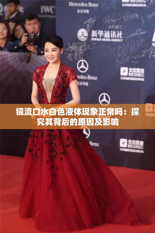 镜流口水白色液体现象正常吗：探究其背后的原因及影响