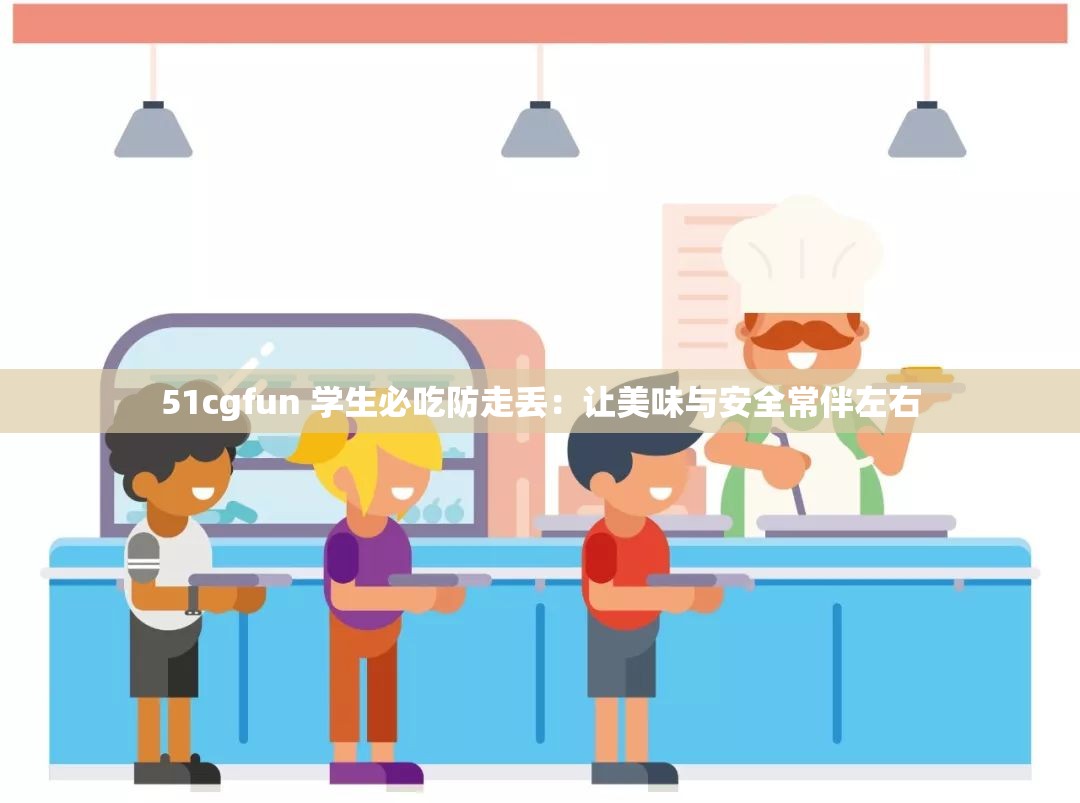 51cgfun 学生必吃防走丢：让美味与安全常伴左右