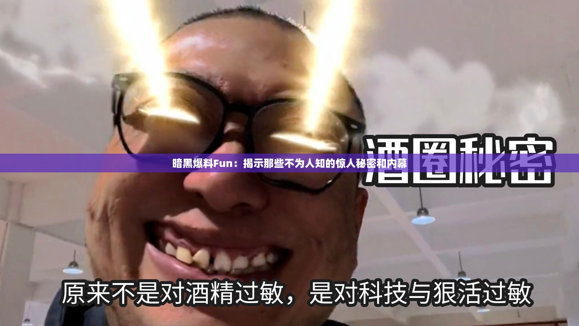 暗黑爆料Fun：揭示那些不为人知的惊人秘密和内幕
