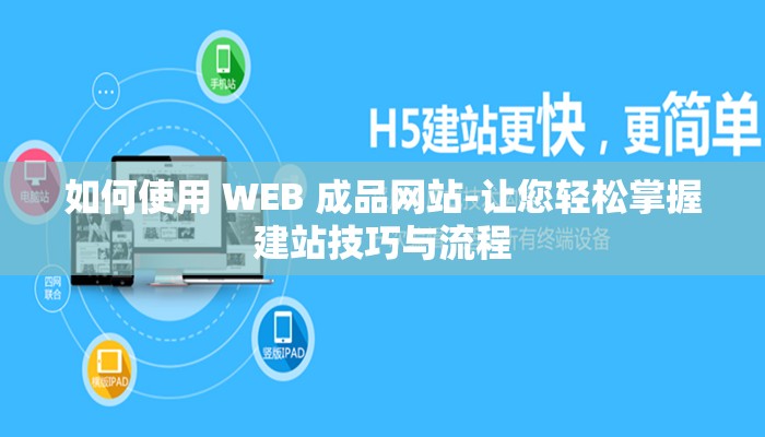 如何使用 WEB 成品网站-让您轻松掌握建站技巧与流程