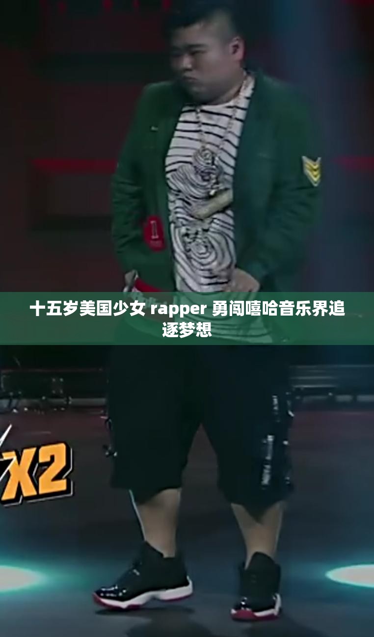 十五岁美国少女 rapper 勇闯嘻哈音乐界追逐梦想