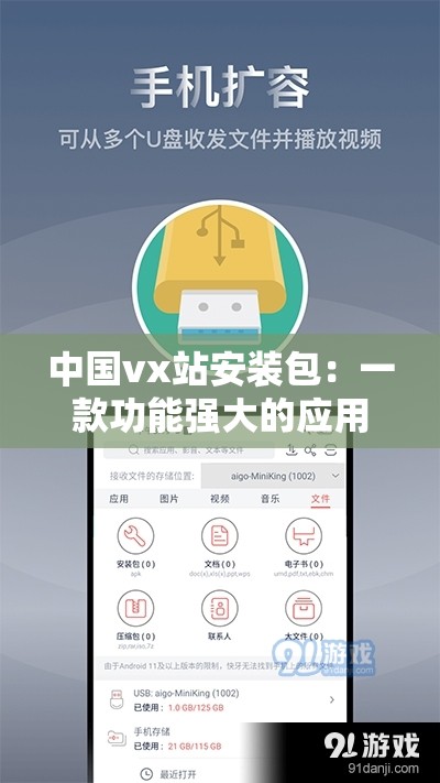 中国vx站安装包：一款功能强大的应用软件