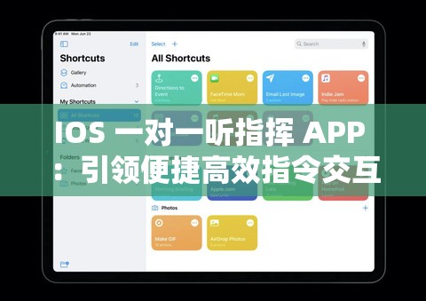IOS 一对一听指挥 APP ：引领便捷高效指令交互新时代