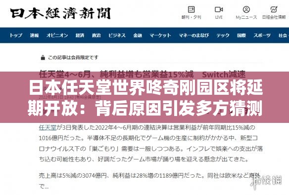 日本任天堂世界咚奇刚园区将延期开放：背后原因引发多方猜测