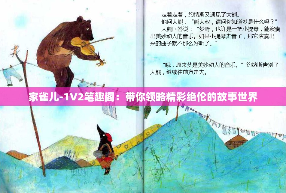 家雀儿-1V2笔趣阁：带你领略精彩绝伦的故事世界