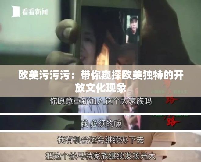 欧美污污污：带你窥探欧美独特的开放文化现象