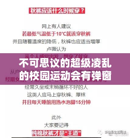 不可思议的超级凌乱的校园运动会有弹窗事件：背后真相令人震惊