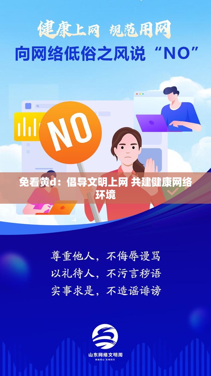 免看黄d：倡导文明上网 共建健康网络环境