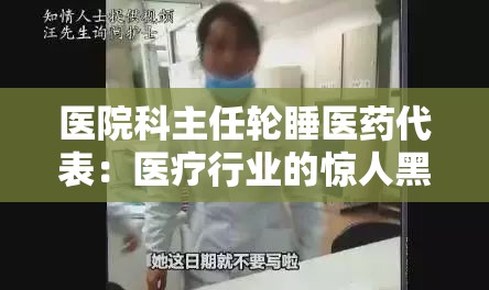 医院科主任轮睡医药代表：医疗行业的惊人黑幕