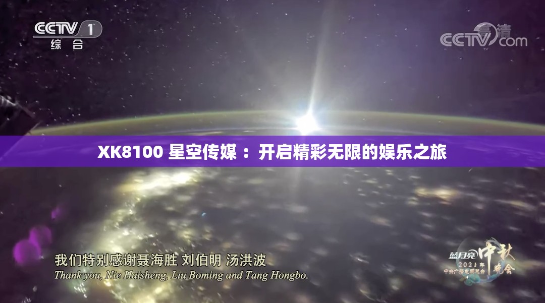XK8100 星空传媒 ：开启精彩无限的娱乐之旅