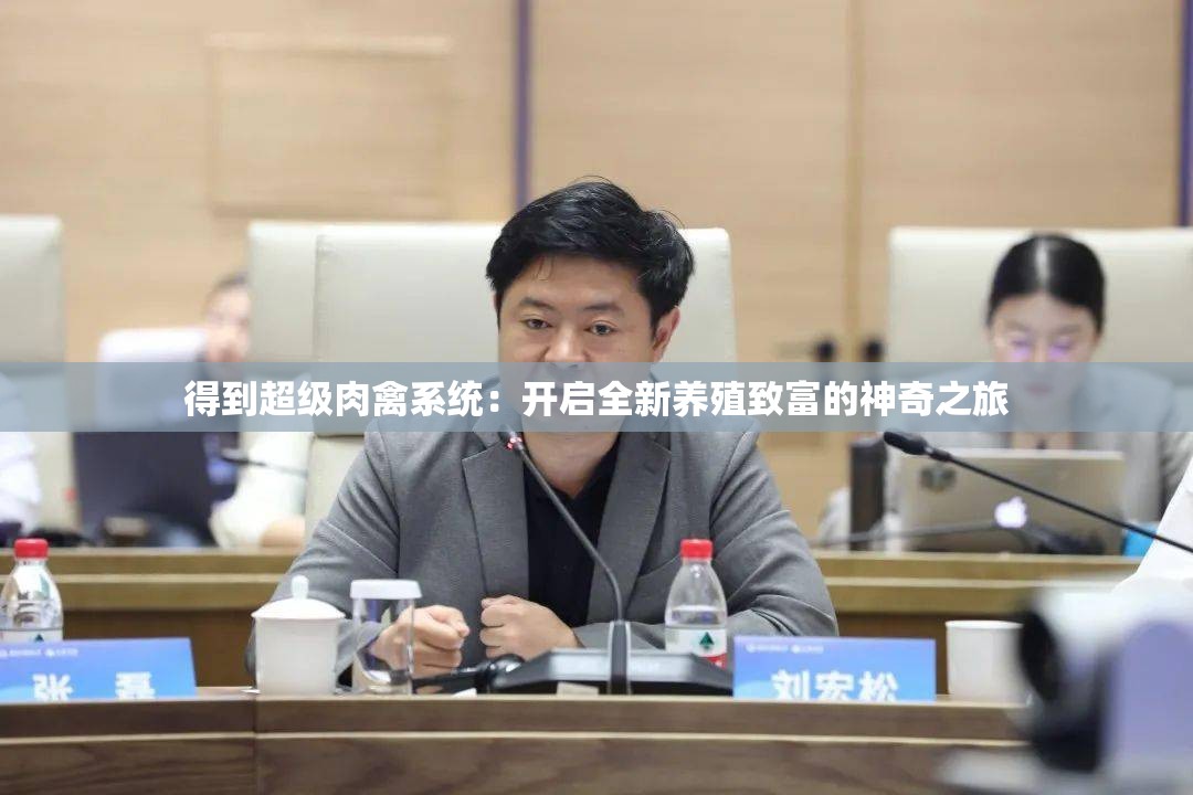 得到超级肉禽系统：开启全新养殖致富的神奇之旅