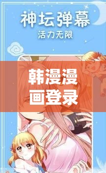 韩漫漫画登录页面免费漫画入口免费：带你走进精彩漫画世界