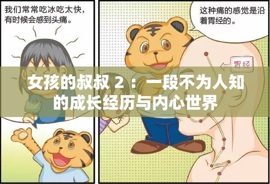 女孩的叔叔 2 ：一段不为人知的成长经历与内心世界