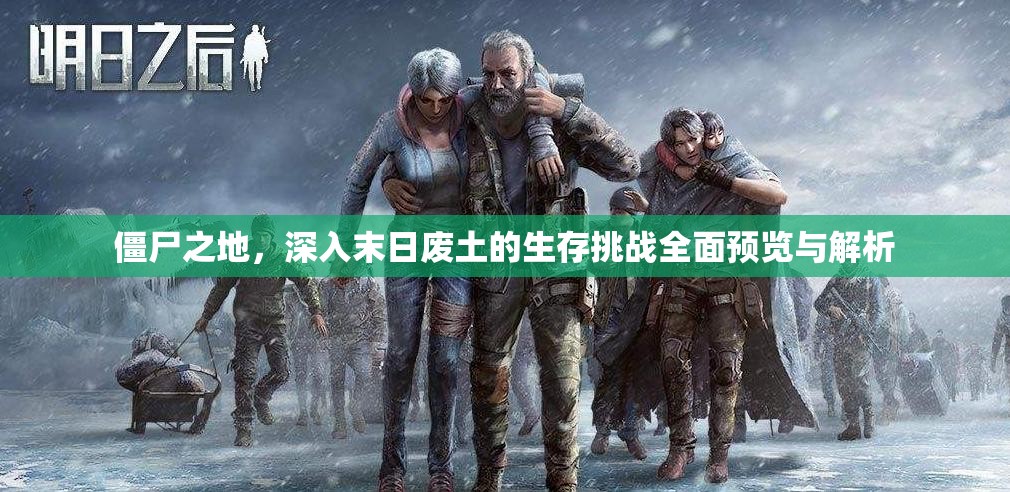 僵尸之地，深入末日废土的生存挑战全面预览与解析