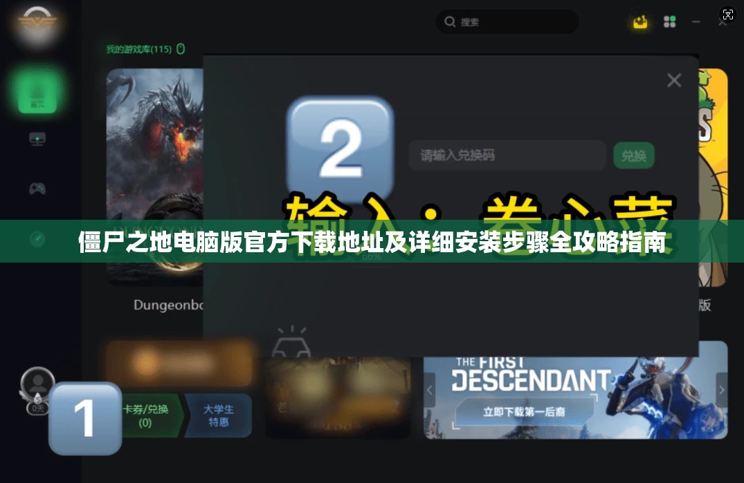 僵尸之地电脑版官方下载地址及详细安装步骤全攻略指南