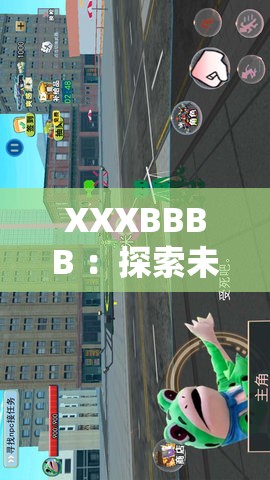 XXXBBBB ：探索未知领域开启全新冒险之旅
