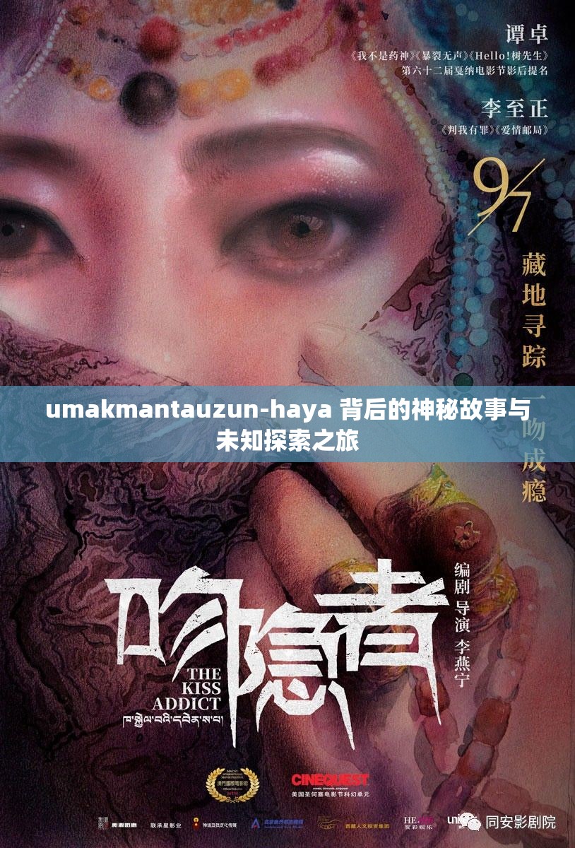 umakmantauzun-haya 背后的神秘故事与未知探索之旅