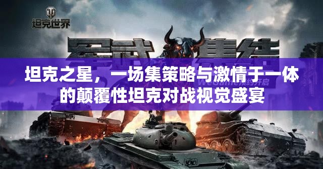 坦克之星，一场集策略与激情于一体的颠覆性坦克对战视觉盛宴