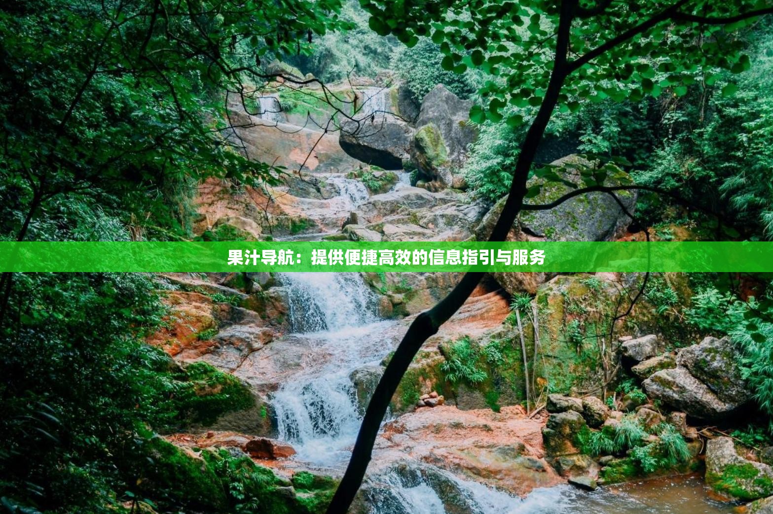 果汁导航：提供便捷高效的信息指引与服务
