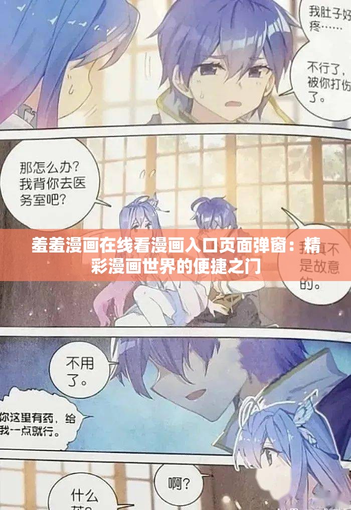 羞羞漫画在线看漫画入口页面弹窗：精彩漫画世界的便捷之门