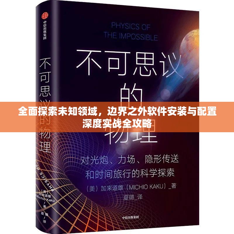 全面探索未知领域，边界之外软件安装与配置深度实战全攻略