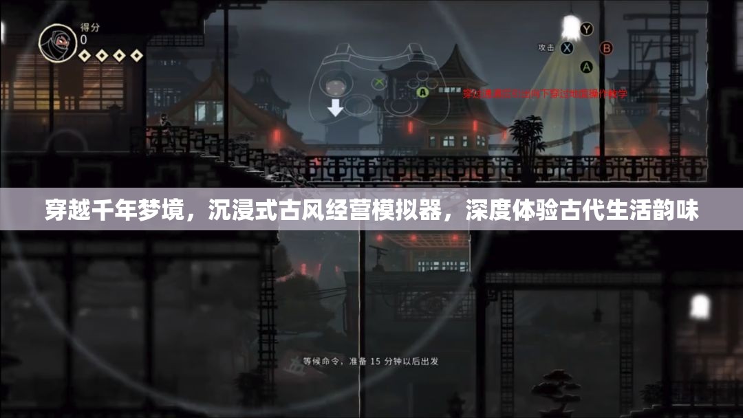 穿越千年梦境，沉浸式古风经营模拟器，深度体验古代生活韵味
