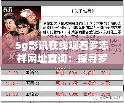 5g影讯在线观看罗志祥网址查询：探寻罗志祥相关影视资讯新途径